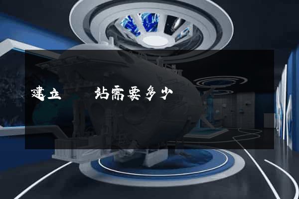 建立個網站需要多少錢